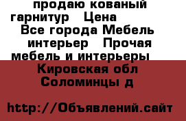  продаю кованый гарнитур › Цена ­ 45 000 - Все города Мебель, интерьер » Прочая мебель и интерьеры   . Кировская обл.,Соломинцы д.